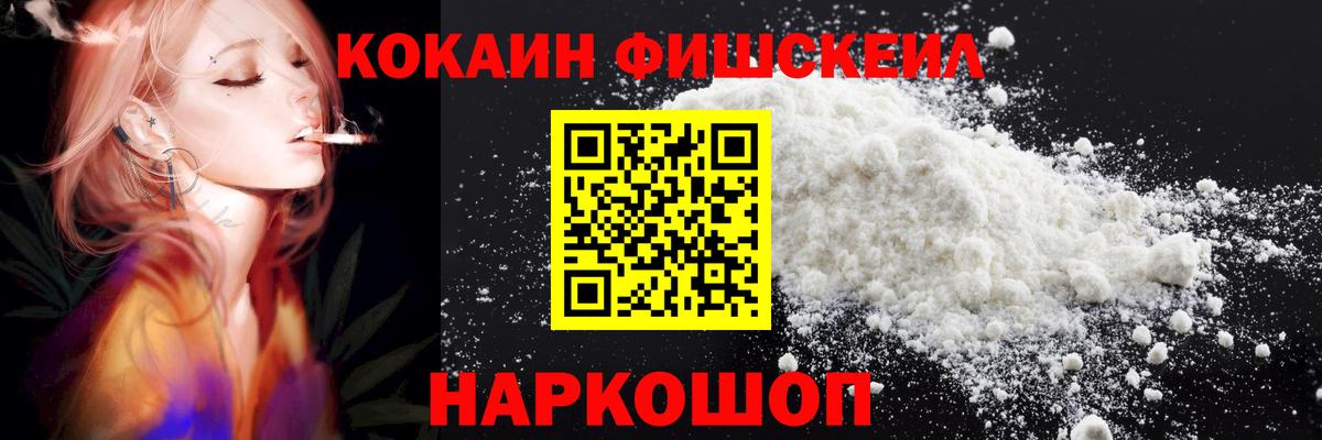 Шелехов  COCAIN  Вход с VPN  КОКАИН Fish Scale 