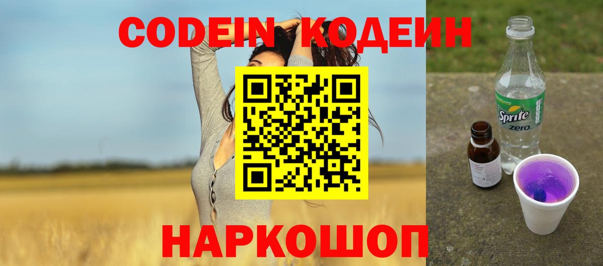 Кодеин Purple Drank  Вход с VPN  Кодеин Purple Drank  Шелехов 