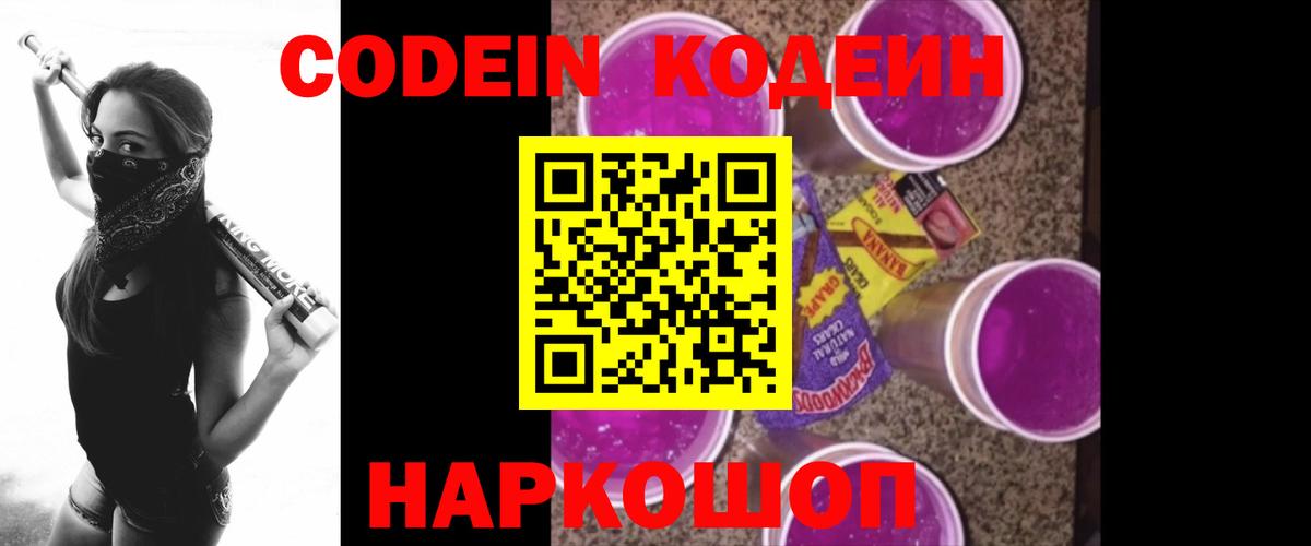 Кодеин Purple Drank Шелехов
