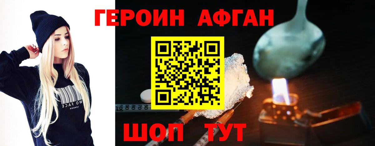ГЕРОИН хмурый Шелехов